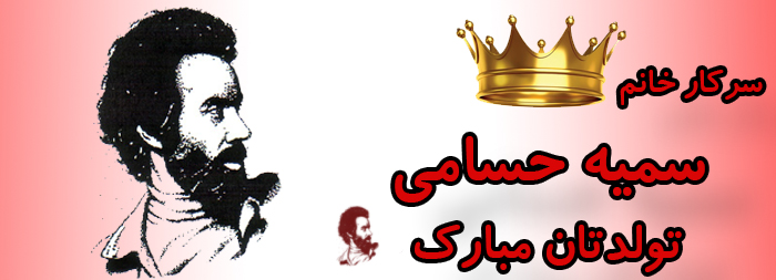 سرکار خانم سمیه حسامی تولدت مبارک سرکار خانم سمیه حسامی تولدت مبارک